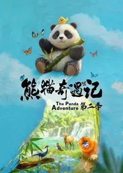 熊猫奇遇记第二季