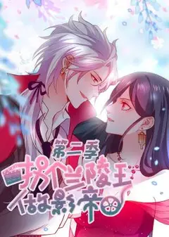 拐个兰陵王做影帝第二季动态漫