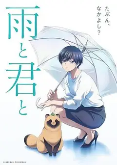 雨天遇见狸
