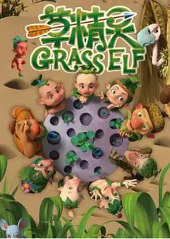 草精灵