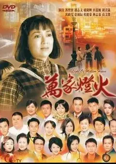 万家灯火粤语