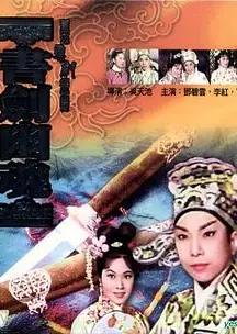 书剑幽魂