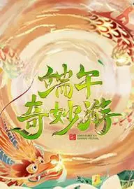 2023端午奇妙游