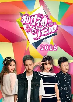 和女神约会吧