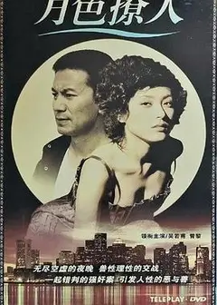 月色撩人