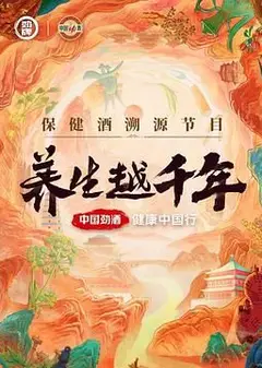 养生越千年