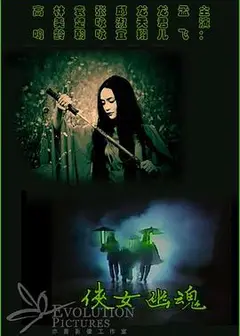 侠女幽魂