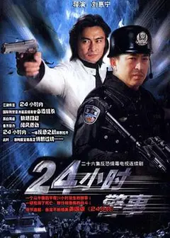 24小时警事