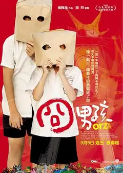 囧男孩