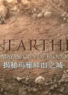 揭秘：玛雅鲜血之城