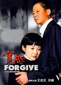 宽恕王志文版