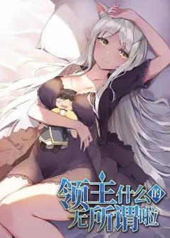 领主什么的无所谓啦
