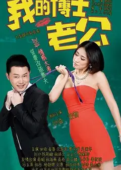 我的博士老公