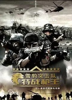 雪豹特战