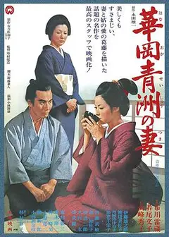 华岗青洲之妻