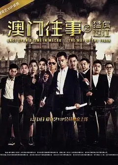 澳门往事之猛虎过江