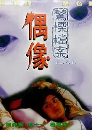 偶像1993