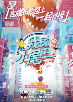 我的小尾巴第一季