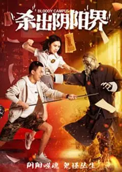 杀出阴阳界