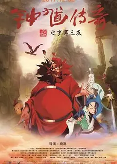 钟馗传奇之岁寒三友