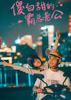 傻白甜的霸总老公