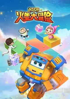 百变校巴15火星大冒险