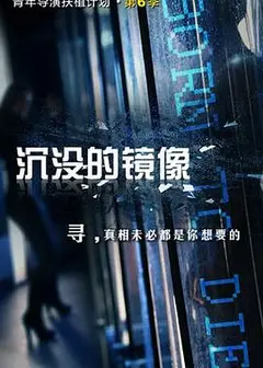 沉没的镜像