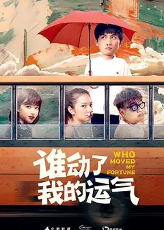 谁动了我的运气
