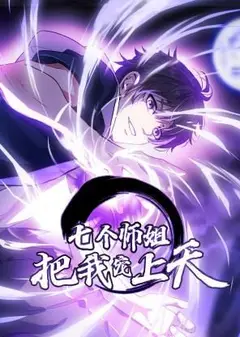 七个师姐把我宠上天 动态漫画 第1季