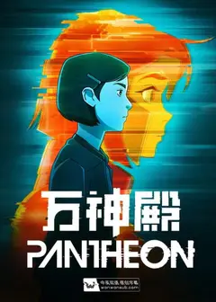 万神殿 第一季