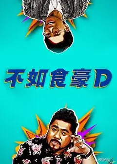 不如食豪D粤语
