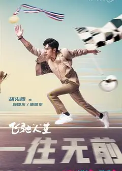 飞驰人生(剧版)
