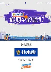 假期中的她们
