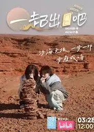 一起出门吧