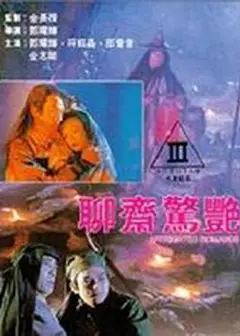 聊斋惊艳