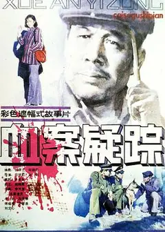 血案疑踪