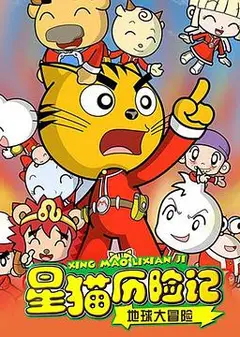 星猫历险记之地球大冒险