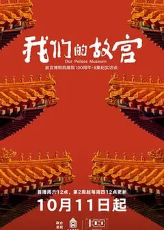 我们的故宫