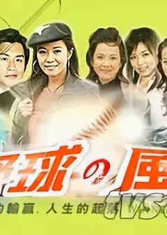 野球风云
