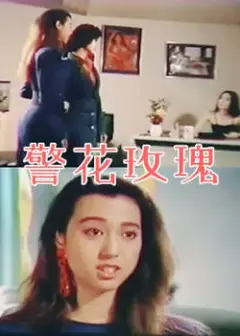 警花玫瑰