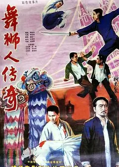 舞狮人传奇