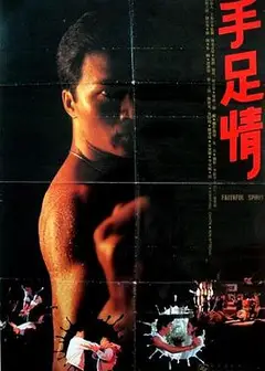 手足情1988