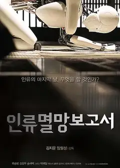 人类灭亡报告书