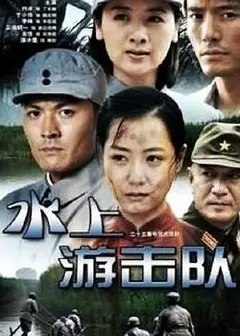 水上游击队