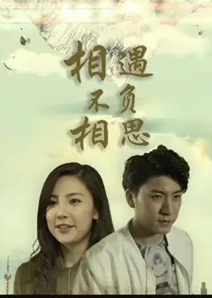 相遇不负相思