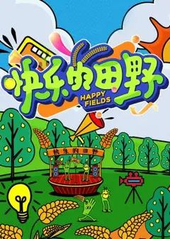 快乐的田野