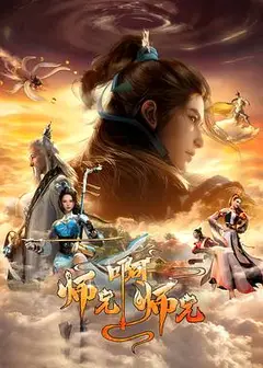 师兄啊师兄第二季