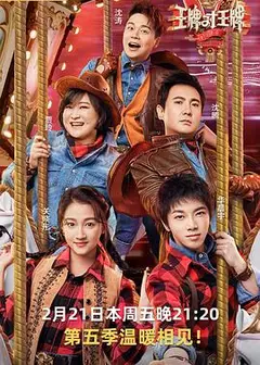 王牌对王牌第五季