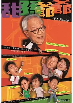 甜孙爷爷粤语