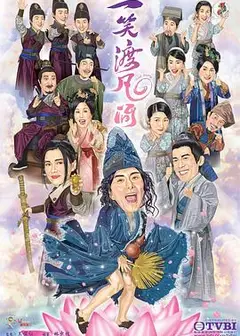 一笑渡凡间国语
